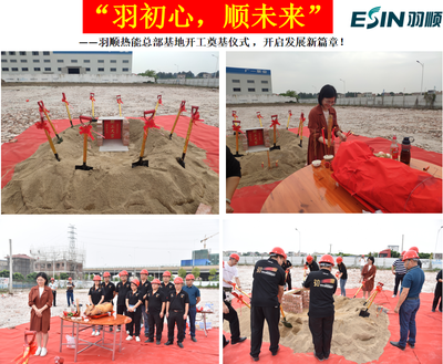 羽順熱能總部基地開工奠基 開啟產研融合新篇章