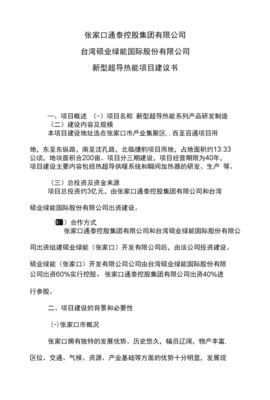 超導熱能項目建議書 新一代高效熱能制造解決方案